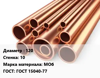 Труба медная 120 s=10 Марка: МОб ГОСТ: ГОСТ 15040-77